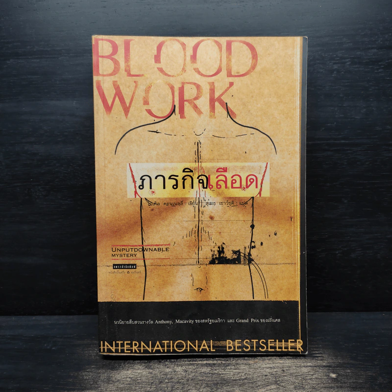 ภารกิจเลือด Blood Work - Michael Coughlin (ไมเคิล คอฟลิน) รูปที่ 1