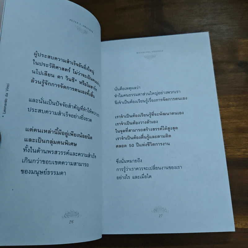 Managing Oneself : ปัญญางาน จัดการตน - Peter F. Drucker (ปีเตอร์ เอฟ. ดรักเกอร์), ภิญโญ ไตรสุริยธรรมา รูปที่ 7