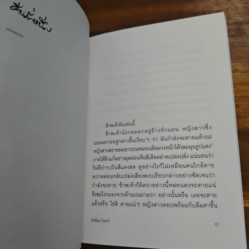 ฝันสิบราตรี - นัตสึเมะ โซเซกิ รูปที่ 7