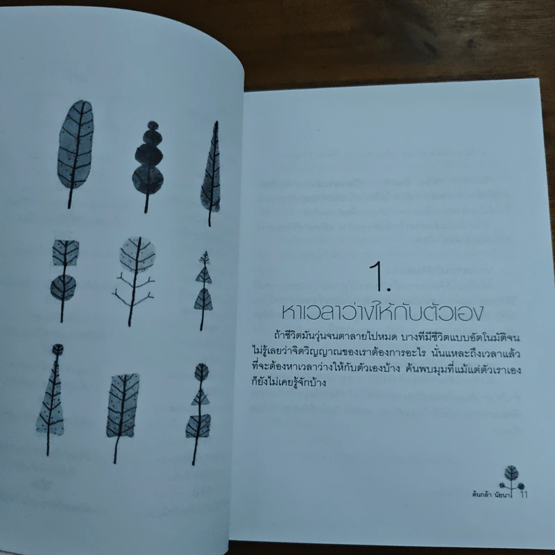 พลิกชีวิต...ง่ายนิดเดียว - ต้นกล้า นัยนา รูปที่ 8