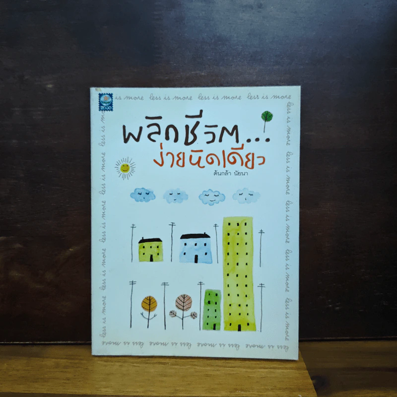 พลิกชีวิต...ง่ายนิดเดียว - ต้นกล้า นัยนา รูปที่ 1