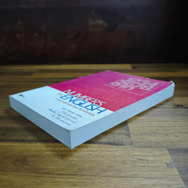 Numbers in English การอ่านตัวเลขในภาษาอังกฤษ - Tsukasa Matsui, Paul Snowden, ณัฏฐวุฒิ ฤทธาภรณ์, ดร. อิทธิฤทธาภรณ์ รูปที่ 4