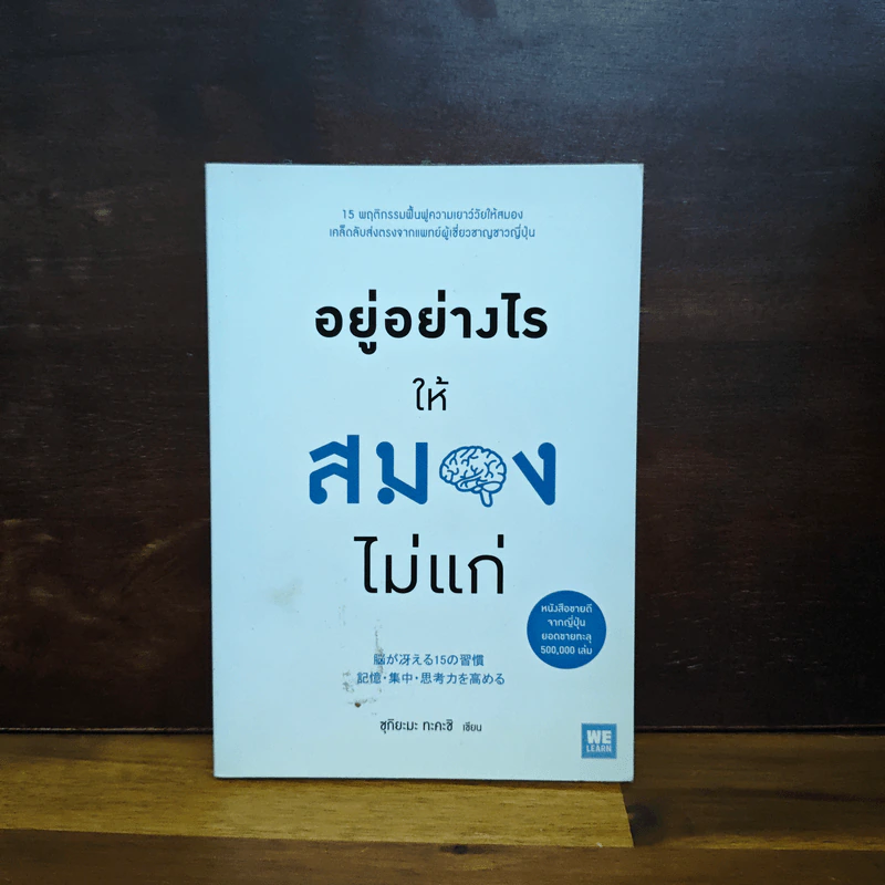 อยู่อย่างไรให้สมองไม่แก่ - ซุกิยะมะ ทะคะชิ รูปที่ 1