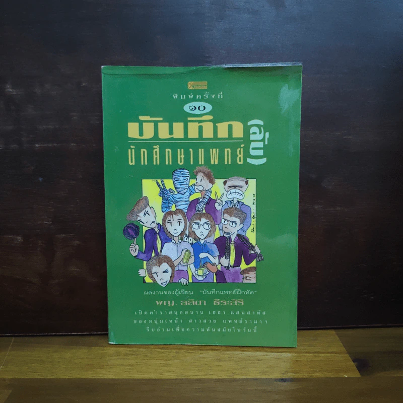บันทึก (ลับ) นักศึกษาแพทย์ - พญ.ลลิตา ธีระสิริ รูปที่ 1