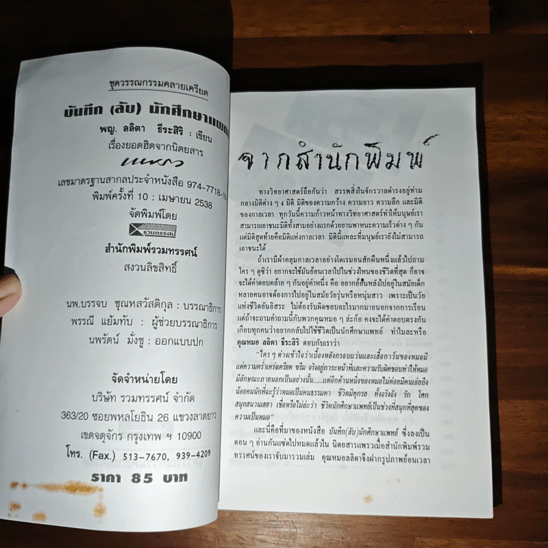 บันทึก (ลับ) นักศึกษาแพทย์ - พญ.ลลิตา ธีระสิริ รูปที่ 7