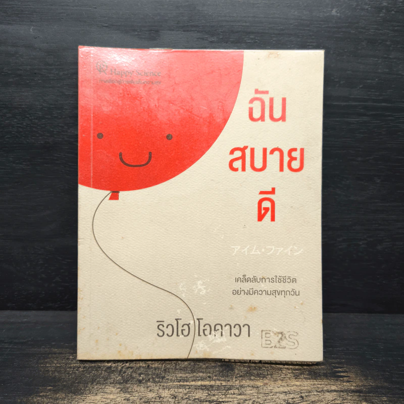 ฉันสบายดี - ริวโฮ โอคาวา รูปที่ 1