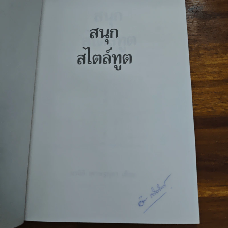 สนุก สไตล์ทูต - นรนิติ เศรษฐบุตร รูปที่ 6