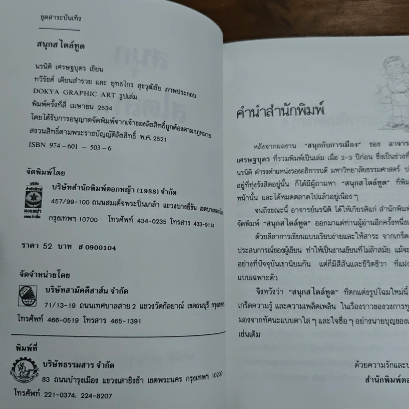 สนุก สไตล์ทูต - นรนิติ เศรษฐบุตร รูปที่ 7