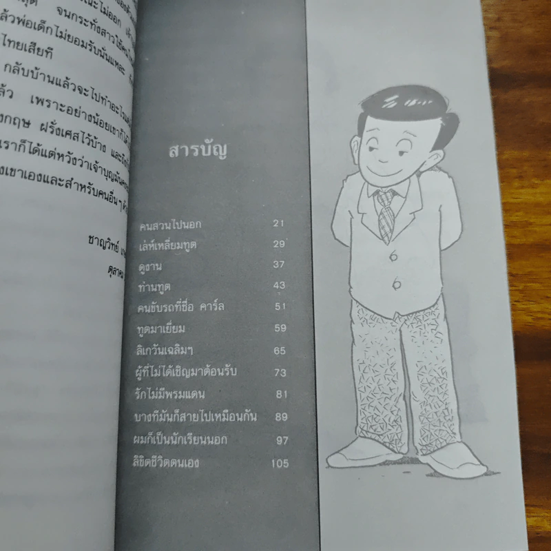 สนุก สไตล์ทูต - นรนิติ เศรษฐบุตร รูปที่ 8