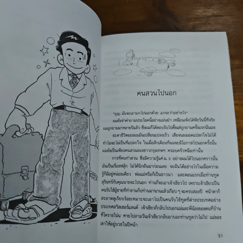 สนุก สไตล์ทูต - นรนิติ เศรษฐบุตร รูปที่ 9