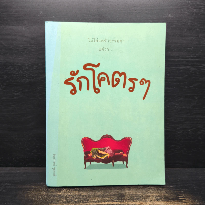 รักโคตรๆ - ธัญลักษณ์ จุลพงษ์ รูปที่ 1