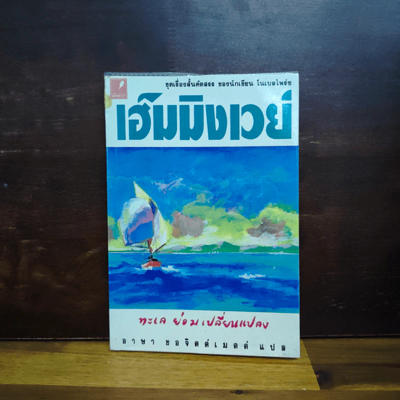 ทะเลย่อมเปลี่ยนแปลง - เออร์เนสต์ เฮ็มมิงเวย์ รูปที่ 1