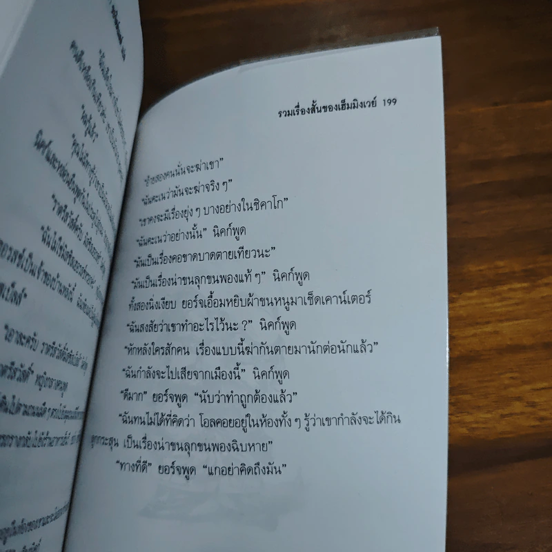 ทะเลย่อมเปลี่ยนแปลง - เออร์เนสต์ เฮ็มมิงเวย์ รูปที่ 9