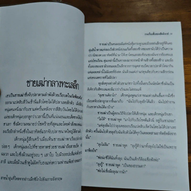 ทะเลย่อมเปลี่ยนแปลง - เออร์เนสต์ เฮ็มมิงเวย์ รูปที่ 8