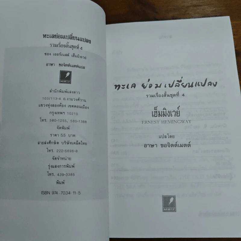 ทะเลย่อมเปลี่ยนแปลง - เออร์เนสต์ เฮ็มมิงเวย์ รูปที่ 6