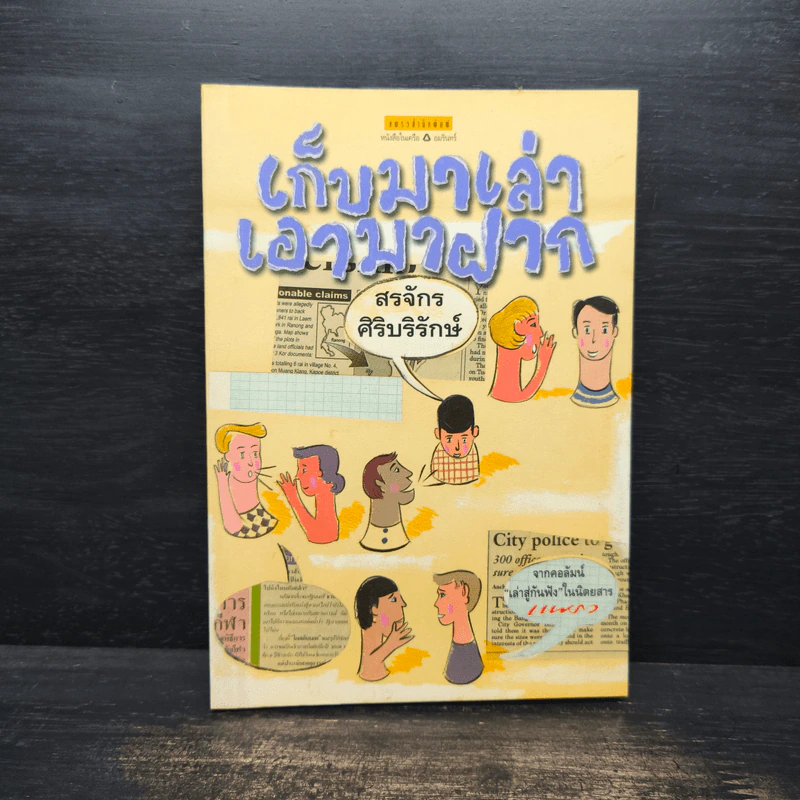 เก็บมาเล่าเอามาฝาก - สรจักร ศิริบริรักษ์ รูปที่ 1