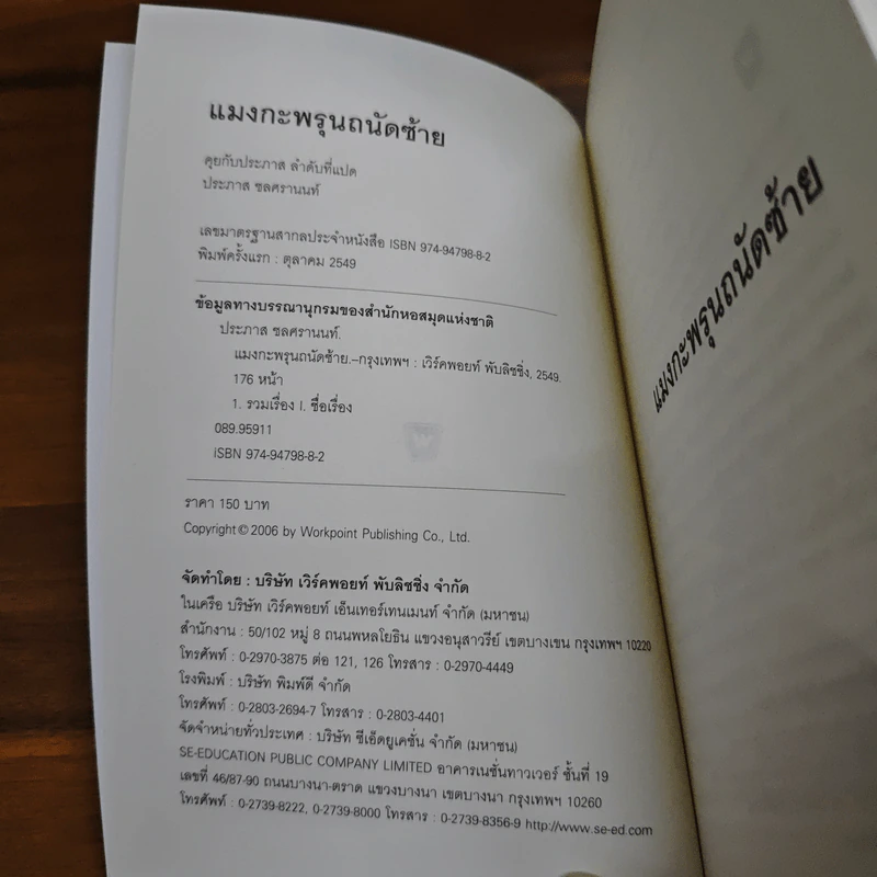 แมงกะพรุน ถนัดซ้าย - ประภาส ชลศรานนท์ รูปที่ 6