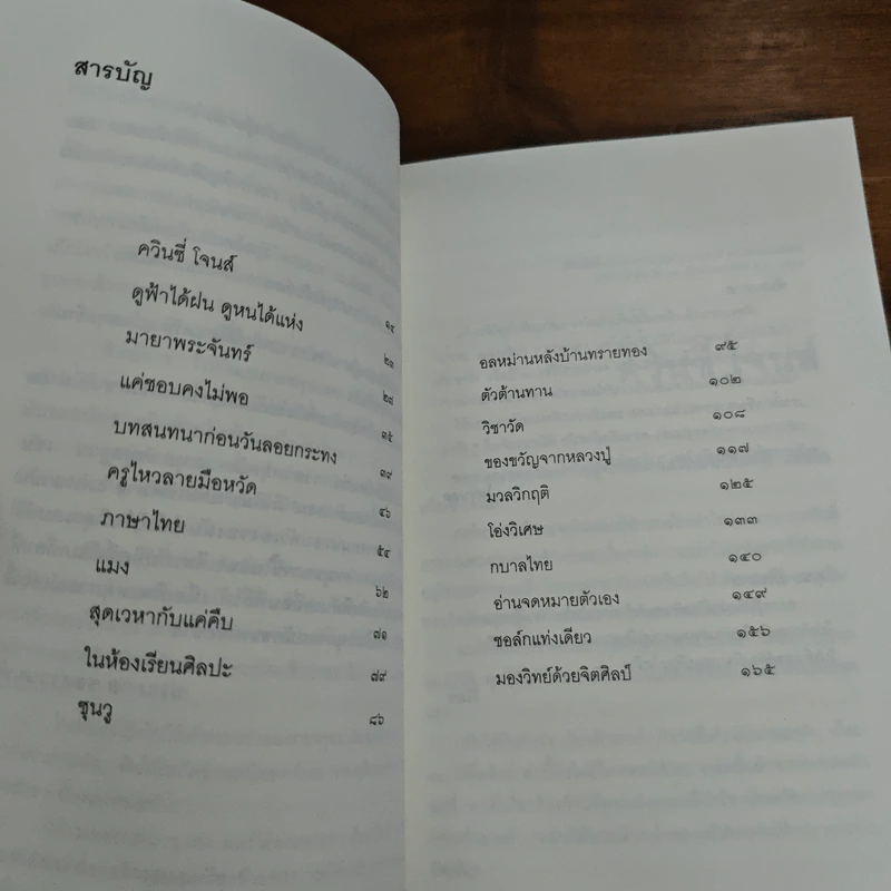 แมงกะพรุน ถนัดซ้าย - ประภาส ชลศรานนท์ รูปที่ 8