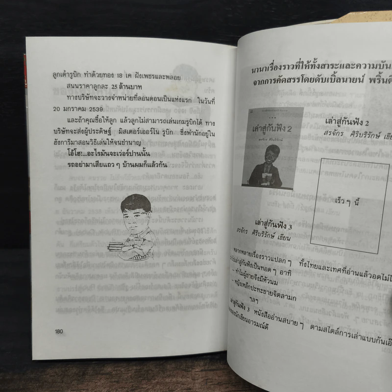เล่าสู่กันฟัง - สรจักร ศิริบริรักษ์ รูปที่ 9
