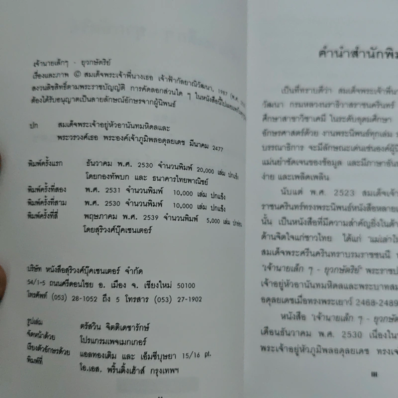 เจ้านายเล็กๆ ยุวกษัตริย์ - กัลยาณิวัฒนา รูปที่ 6