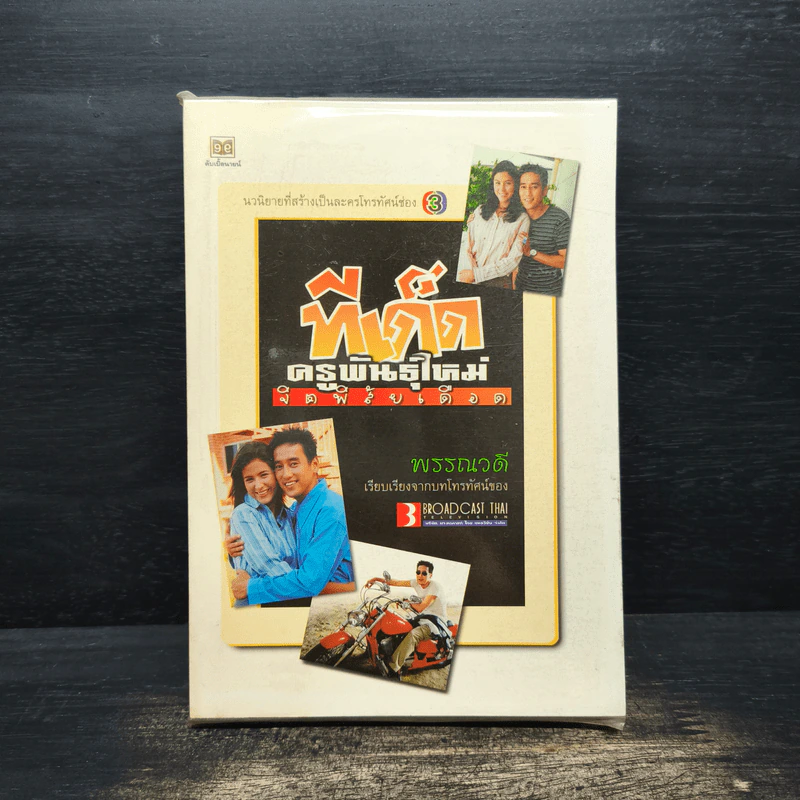ทีเด็ดครูพันธุ์ใหม่จิตพิสัยเดือด รูปที่ 1