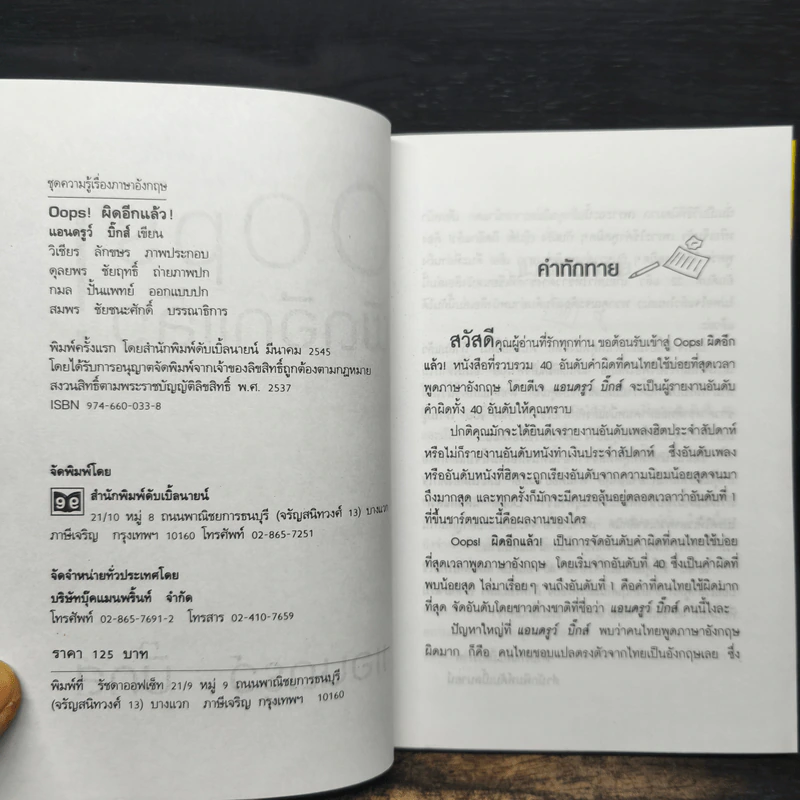 Oops! ผิดอีกแล้ว! - แอนดรูว์ บิ๊กส์ รูปที่ 6