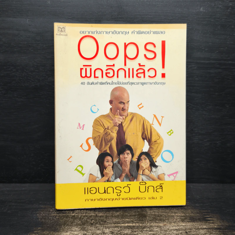 Oops! ผิดอีกแล้ว! - แอนดรูว์ บิ๊กส์ รูปที่ 1