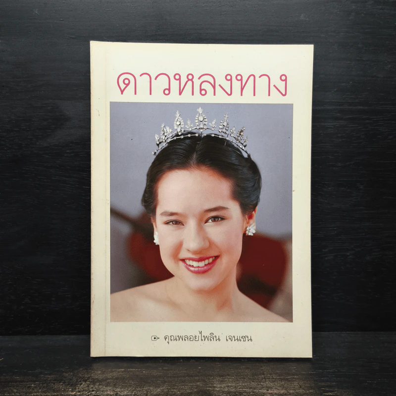 ดาวหลงทาง - คุณพลอยไพลิน เจนเซน รูปที่ 1