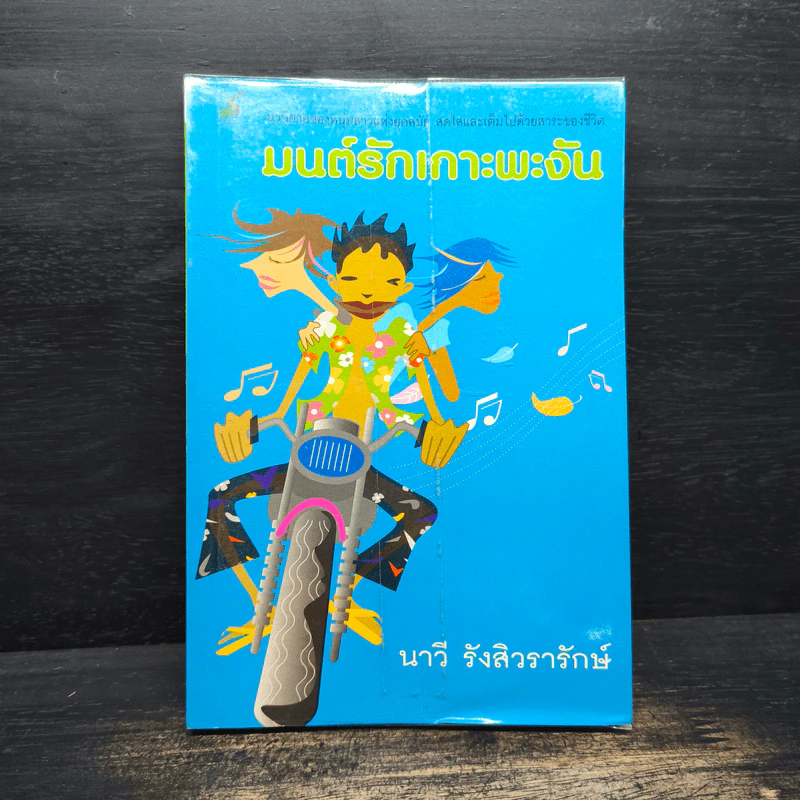 มนต์รักเกาะพะงัน - นาวี รังสิวรารักษ์ รูปที่ 1