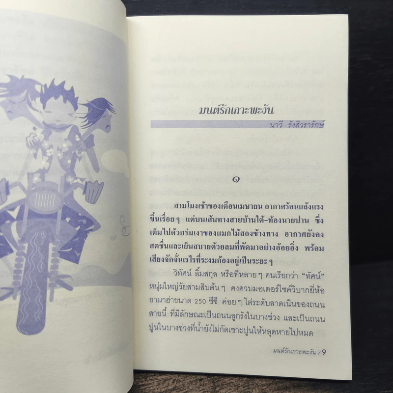 มนต์รักเกาะพะงัน - นาวี รังสิวรารักษ์ รูปที่ 7
