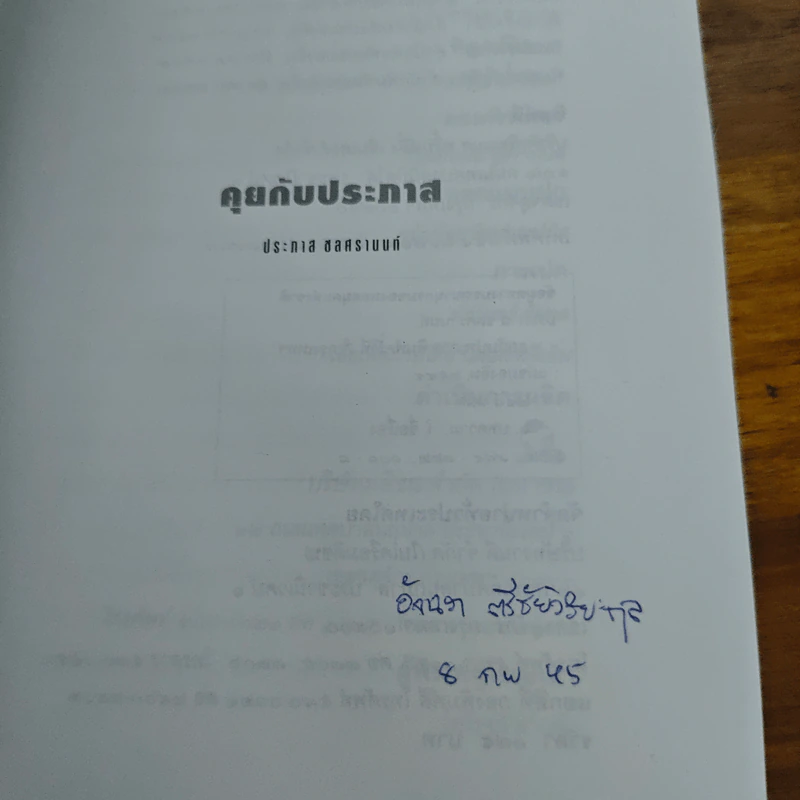 คุยกับประภาส - ประภาส ชลศรานนท์ รูปที่ 6