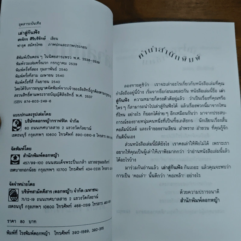 เล่าสู่กันฟัง - สรจักร ศิริบริรักษ์ รูปที่ 6