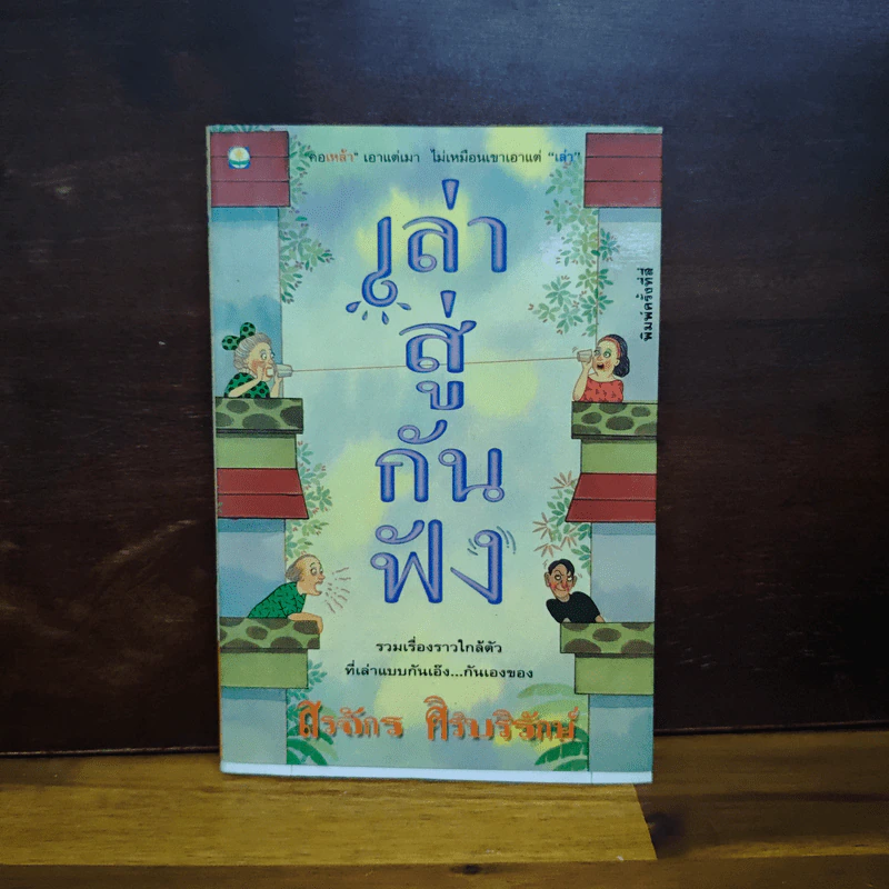 เล่าสู่กันฟัง - สรจักร ศิริบริรักษ์ รูปที่ 1