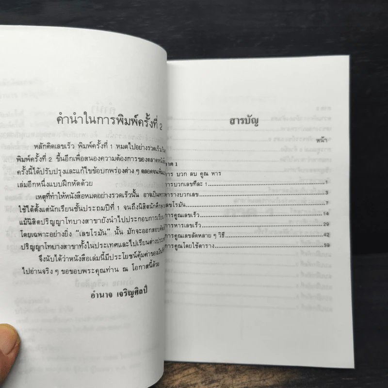 หลักคิดเลขเร็ว - อำนาจ เจริญศิลป์ รูปที่ 7