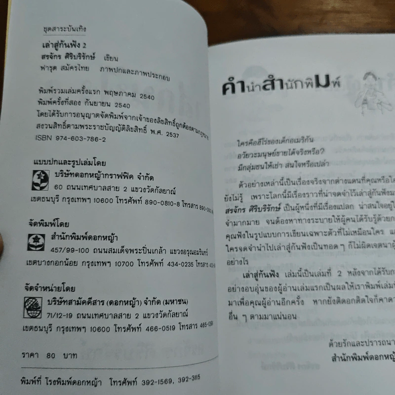 เล่าสู่กันฟัง 2 - สรจักร ศิริบริรักษ์ รูปที่ 6