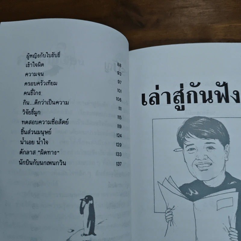 เล่าสู่กันฟัง 2 - สรจักร ศิริบริรักษ์ รูปที่ 7