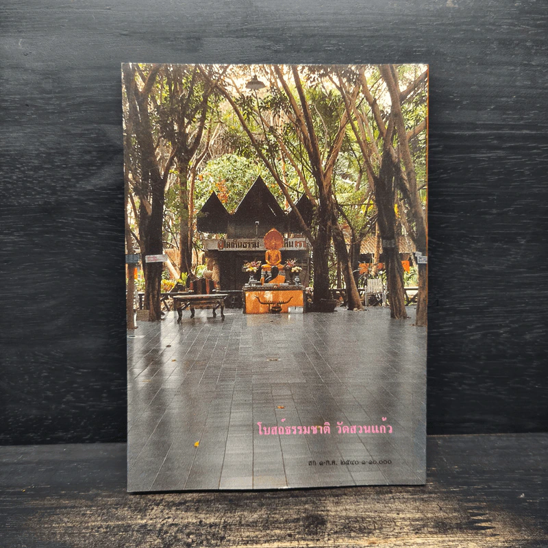เคล็ดไม่ลับในการเข้าวัด วัดสวนแก้ว รูปที่ 2