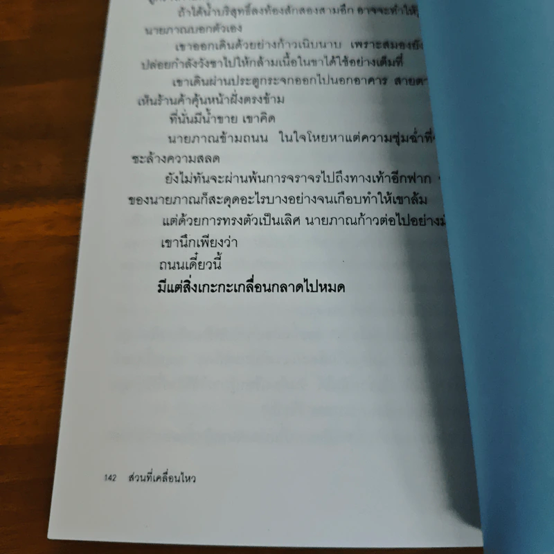ส่วนที่เคลื่อนไหว - ปราบดา หยุ่น รูปที่ 9