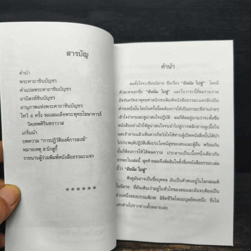 อันนัม..ไปสู่ (ภาคธรรมะ) - ฮ.นิกฮกี้ รูปที่ 7