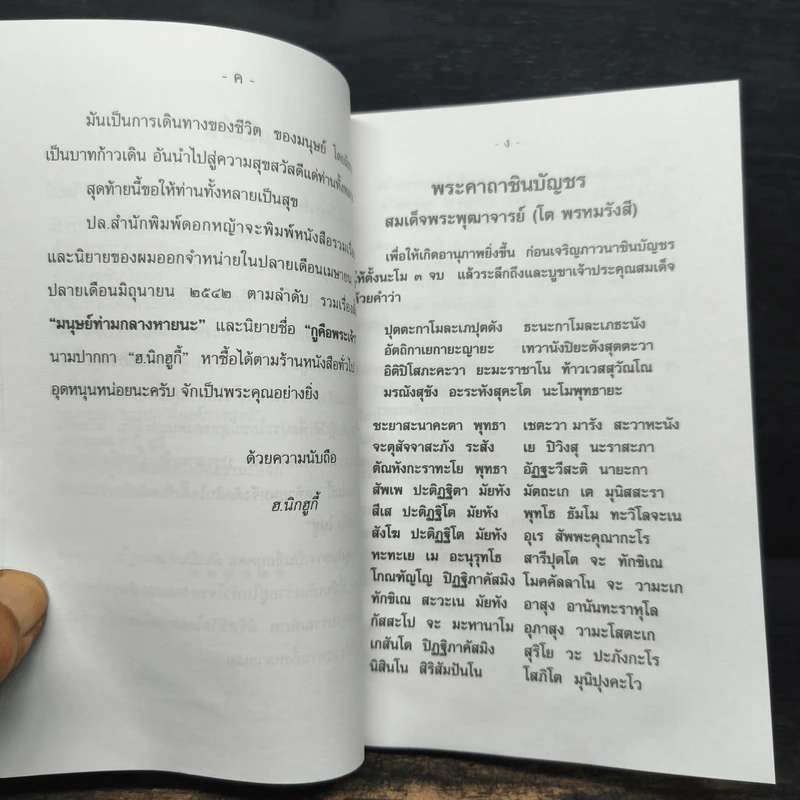 อันนัม..ไปสู่ (ภาคธรรมะ) - ฮ.นิกฮกี้ รูปที่ 8