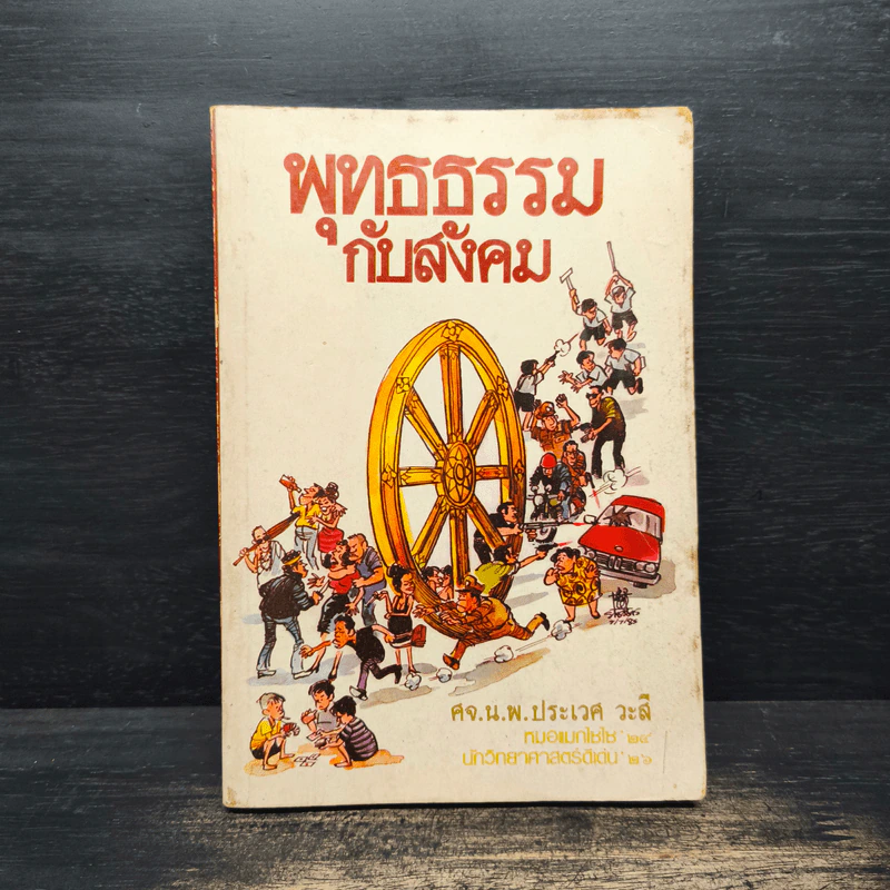 พุทธธรรมกับสังคม - ศ.น.พ.ประเวศ วะสี รูปที่ 1