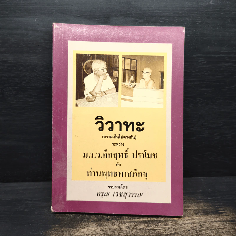 วิวาทะ (ความเห็นไม่ตรงกัน) ระหว่าง ม.ร.ว.คึกฤทธิ์ กับ ท่านพุทธทาสภิกขุ รูปที่ 1