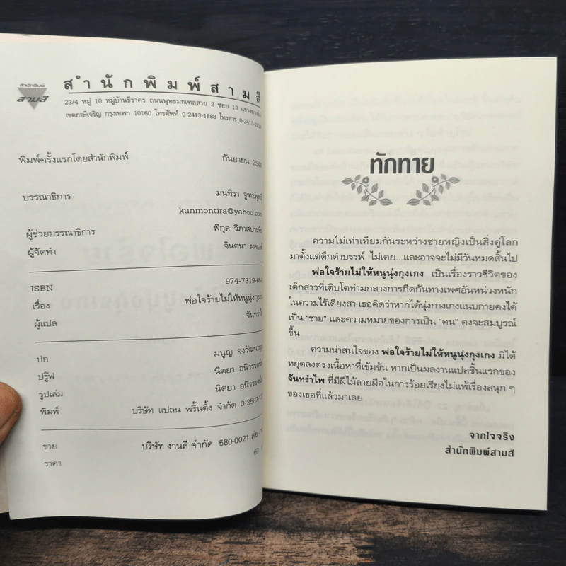 พ่อใจร้ายไม่ให้หนูนุ่งกุงเกง - จันทรำไพ รูปที่ 6