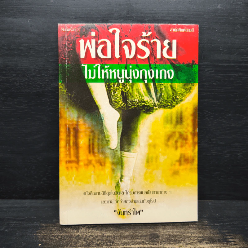 พ่อใจร้ายไม่ให้หนูนุ่งกุงเกง - จันทรำไพ รูปที่ 1