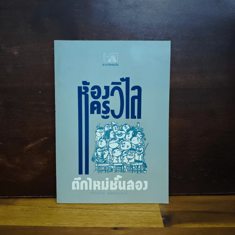 ห้องครูวิไลตึกใหม่ชั้นสอง - ประภาส ชลศรานนท์ รูปที่ 1