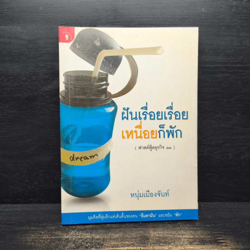 ฝันเรื่อยเรื่อย เหนื่อยก็พัก (ฟาสต์ฟู้ดธุรกิจ 11) - หนุ่มเมืองจันท์ รูปที่ 1