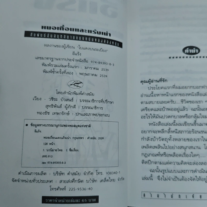 หมอเถื่อนและแร้งเน่า สัมพันธ์อันสนุกสนานแนบแน่นของสองหนุ่ม - อีแร้ง รูปที่ 6