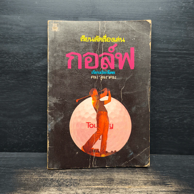 เรียนลัดเรื่องเล่น กอล์ฟ - คม วุฒาคม รูปที่ 1