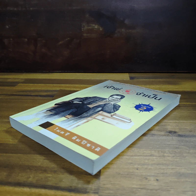 เจ้าพ่อจำเป็น - ไมตรี ลิมปิชาติ รูปที่ 4