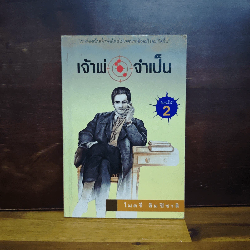 เจ้าพ่อจำเป็น - ไมตรี ลิมปิชาติ รูปที่ 1